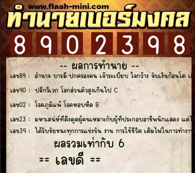 ทำนายเบอร์มงคล 0XX-8902398  ทำนายเบอร์มงคล หมายเลข 064-890239 