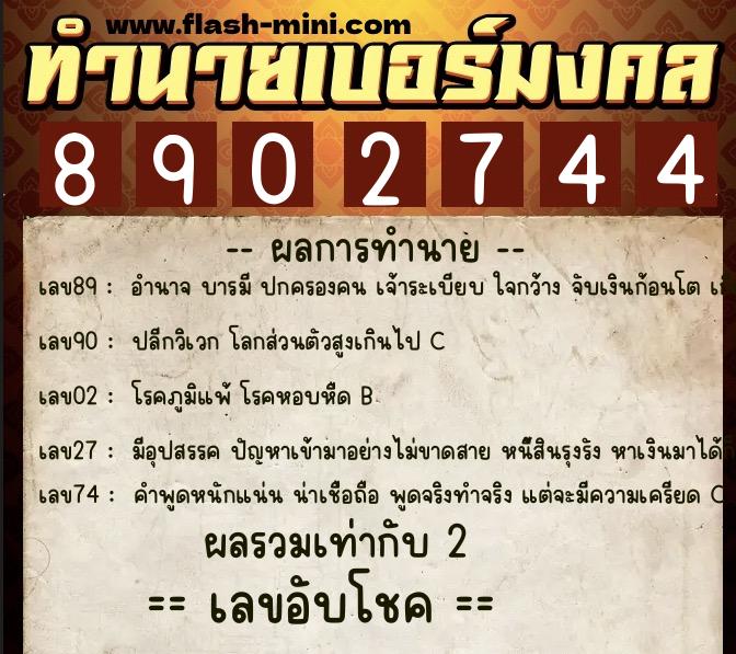 ทำนายเบอร์มงคล 0XX-8902744 ทำนายเบอร์มงคล หมายเลข 085-890274 ทำนายเบอร์มงคล 0XX-8902744 ทำนายเบอร์มงคล หมายเลข 085-890274