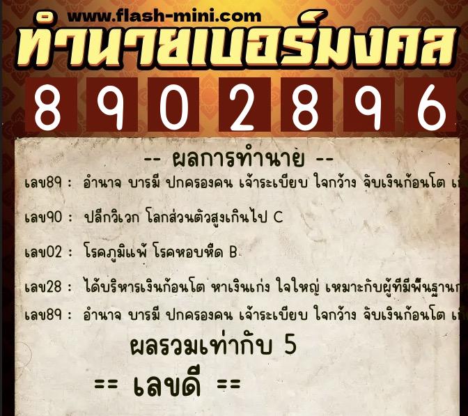 ทำนายเบอร์มงคล 0XX-8902896  ทำนายเบอร์มงคล หมายเลข 088-890289 