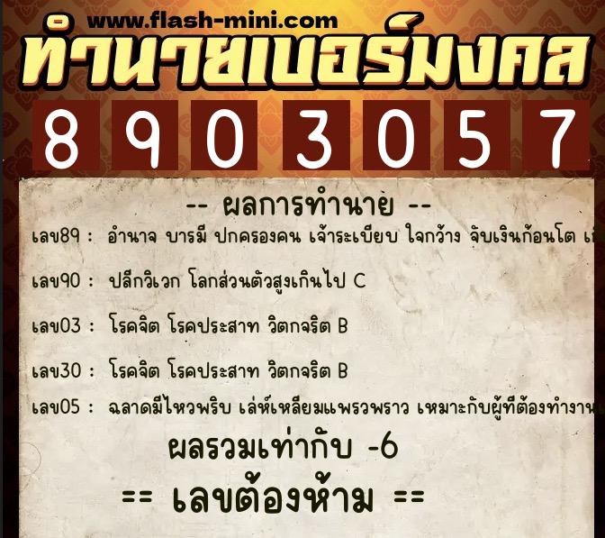 ทำนายเบอร์มงคล 0XX-8903057  ทำนายเบอร์มงคล หมายเลข 067-890305 