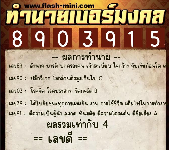 ทำนายเบอร์มงคล 0XX-8903915 ทำนายเบอร์มงคล หมายเลข 086-890391 ทำนายเบอร์มงคล 0XX-8903915 ทำนายเบอร์มงคล หมายเลข 086-890391