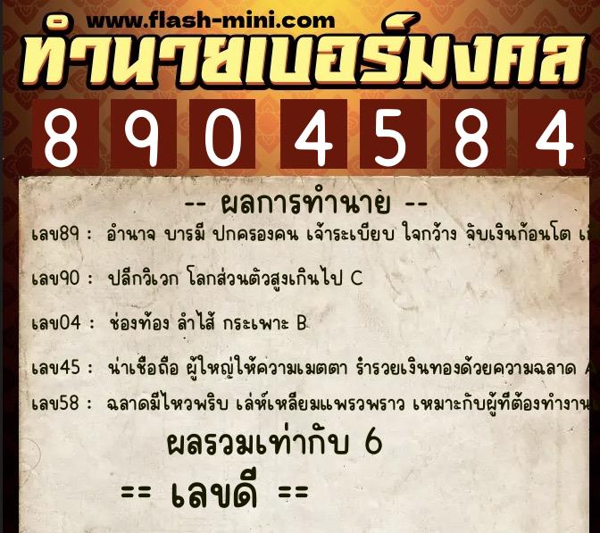 ทำนายเบอร์มงคล 0XX-8904584 ทำนายเบอร์มงคล หมายเลข 092-890458 ทำนายเบอร์มงคล 0XX-8904584 ทำนายเบอร์มงคล หมายเลข 092-890458