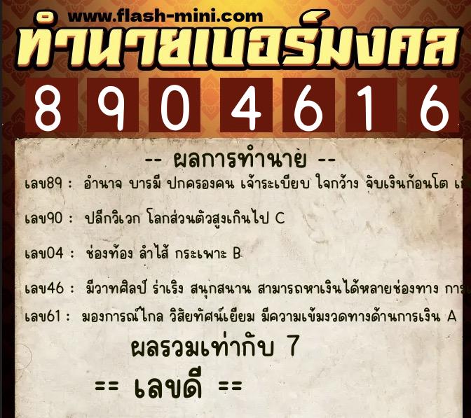ทำนายเบอร์มงคล 0XX-8904616 ทำนายเบอร์มงคล หมายเลข 065-890461 ทำนายเบอร์มงคล 0XX-8904616 ทำนายเบอร์มงคล หมายเลข 065-890461
