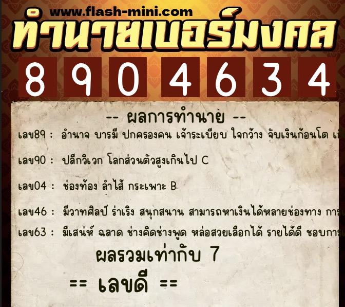ทำนายเบอร์มงคล 0XX-8904634 ทำนายเบอร์มงคล หมายเลข 090-890463 ทำนายเบอร์มงคล 0XX-8904634 ทำนายเบอร์มงคล หมายเลข 090-890463