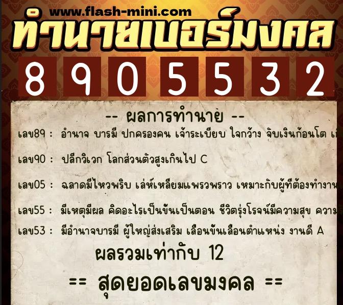 ทำนายเบอร์มงคล 0XX-8905532 ทำนายเบอร์มงคล หมายเลข 085-890553 ทำนายเบอร์มงคล 0XX-8905532 ทำนายเบอร์มงคล หมายเลข 085-890553