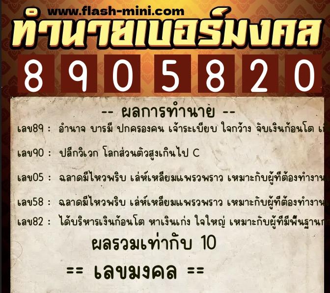 ทำนายเบอร์มงคล 0XX-8905820 ทำนายเบอร์มงคล หมายเลข 066-890582 ทำนายเบอร์มงคล 0XX-8905820 ทำนายเบอร์มงคล หมายเลข 066-890582