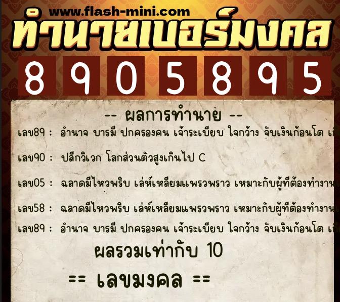 ทำนายเบอร์มงคล 0XX-8905895 ทำนายเบอร์มงคล หมายเลข 089-890589 ทำนายเบอร์มงคล 0XX-8905895 ทำนายเบอร์มงคล หมายเลข 089-890589