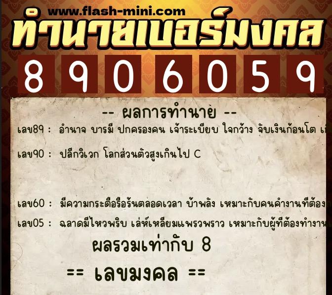 ทำนายเบอร์มงคล 0XX-8906059 ทำนายเบอร์มงคล หมายเลข 063-890605 ทำนายเบอร์มงคล 0XX-8906059 ทำนายเบอร์มงคล หมายเลข 063-890605