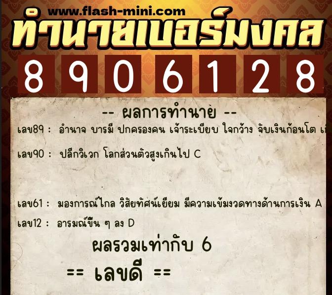 ทำนายเบอร์มงคล 0XX-8906128  ทำนายเบอร์มงคล หมายเลข 098-890612 