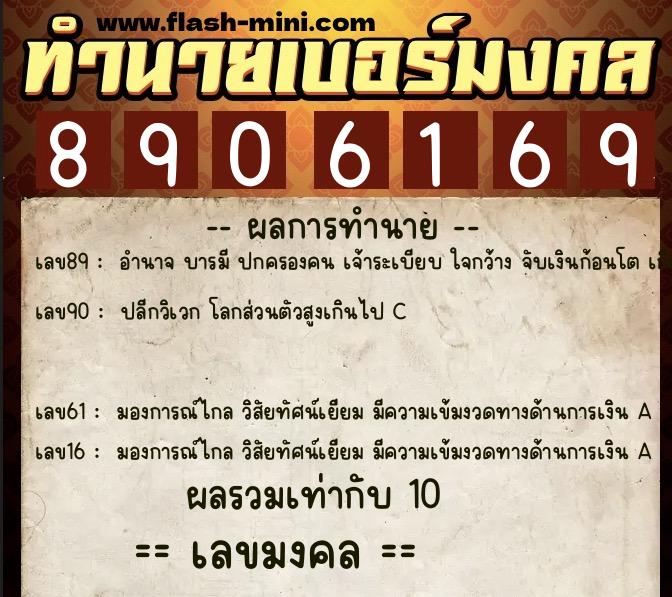 ทำนายเบอร์มงคล 0XX-8906169 ทำนายเบอร์มงคล หมายเลข 091-890616 ทำนายเบอร์มงคล 0XX-8906169 ทำนายเบอร์มงคล หมายเลข 091-890616