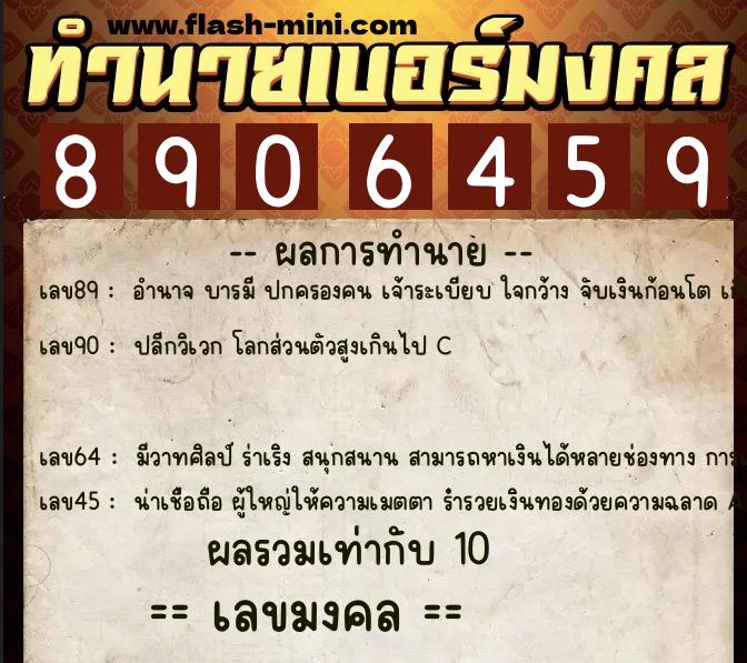 ทำนายเบอร์มงคล 0XX-8906459  ทำนายเบอร์มงคล หมายเลข 093-890645 