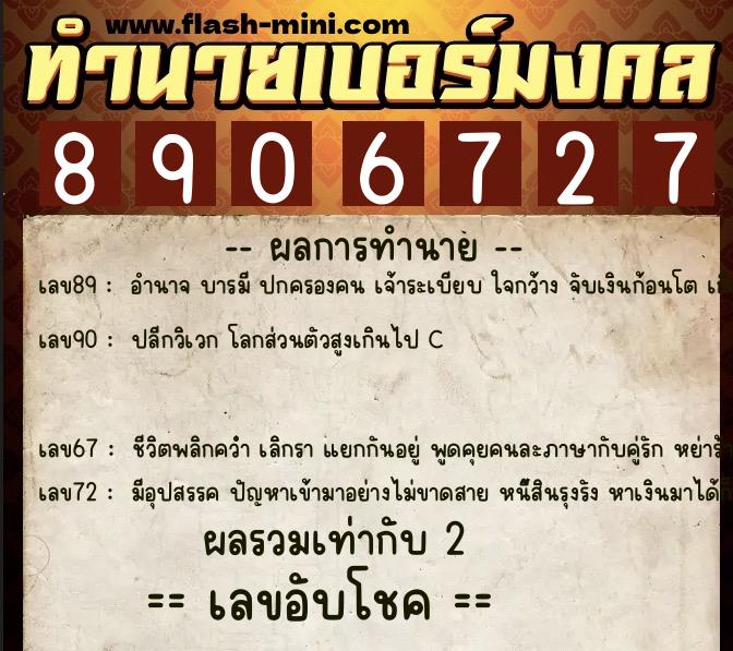 ทำนายเบอร์มงคล 0XX-8906727 ทำนายเบอร์มงคล หมายเลข 067-890672 ทำนายเบอร์มงคล 0XX-8906727 ทำนายเบอร์มงคล หมายเลข 067-890672