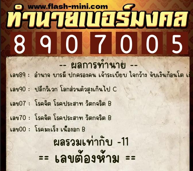 ทำนายเบอร์มงคล 0XX-8907005 ทำนายเบอร์มงคล หมายเลข 097-890700 ทำนายเบอร์มงคล 0XX-8907005 ทำนายเบอร์มงคล หมายเลข 097-890700