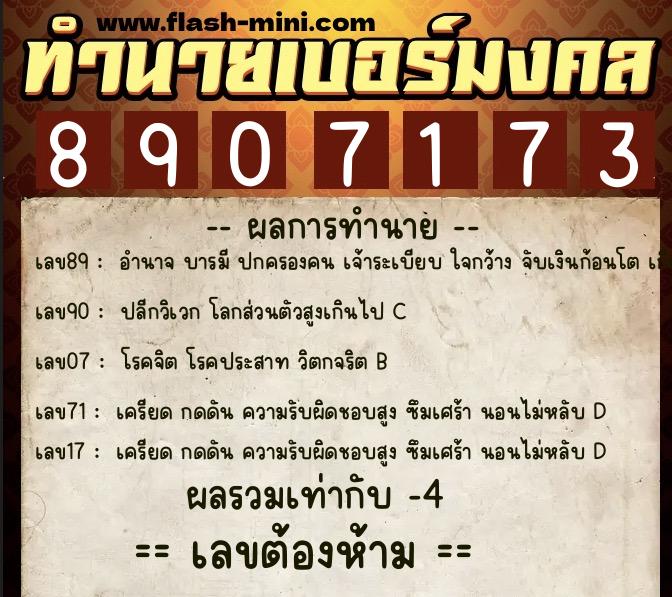 ทำนายเบอร์มงคล 0XX-8907173 ทำนายเบอร์มงคล หมายเลข 081-890717 ทำนายเบอร์มงคล 0XX-8907173 ทำนายเบอร์มงคล หมายเลข 081-890717