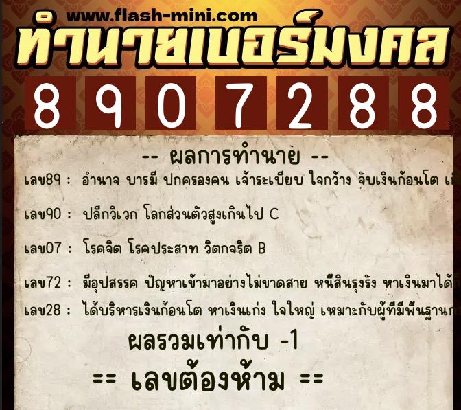 ทำนายเบอร์มงคล 0XX-8907288  ทำนายเบอร์มงคล หมายเลข 083-890728 