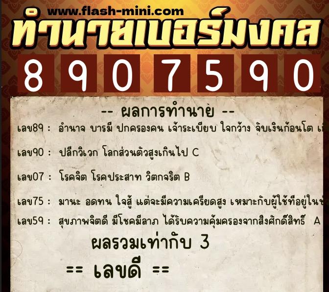 ทำนายเบอร์มงคล 0XX-8907590 ทำนายเบอร์มงคล หมายเลข 088-890759 ทำนายเบอร์มงคล 0XX-8907590 ทำนายเบอร์มงคล หมายเลข 088-890759