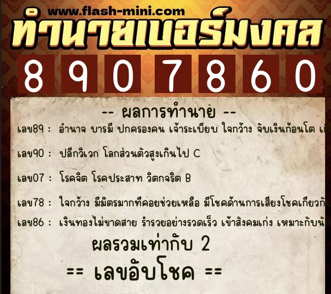 ทำนายเบอร์มงคล 0XX-8907860 ทำนายเบอร์มงคล หมายเลข 081-890786 ทำนายเบอร์มงคล 0XX-8907860 ทำนายเบอร์มงคล หมายเลข 081-890786