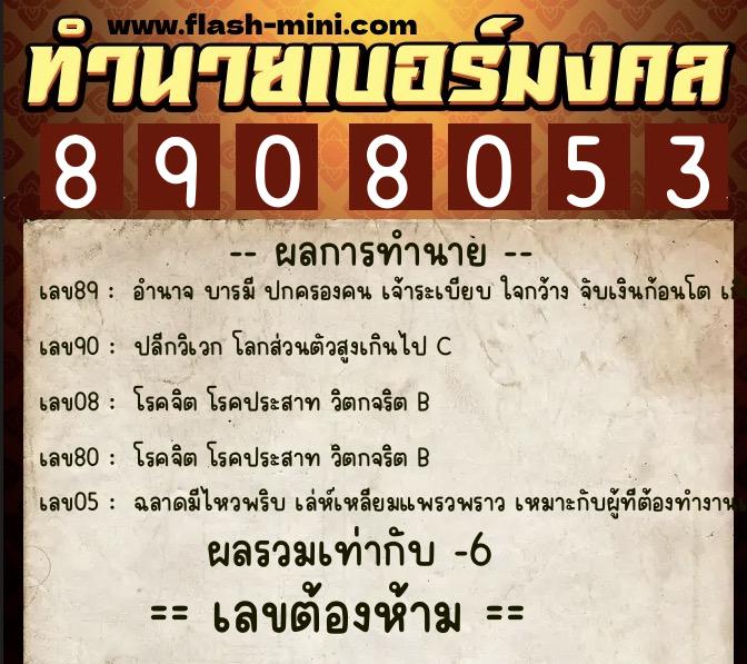 ทำนายเบอร์มงคล 0XX-8908053 ทำนายเบอร์มงคล หมายเลข 093-890805 ทำนายเบอร์มงคล 0XX-8908053 ทำนายเบอร์มงคล หมายเลข 093-890805