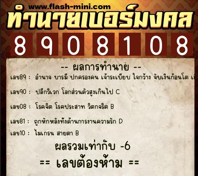ทำนายเบอร์มงคล 0XX-8908108  ทำนายเบอร์มงคล หมายเลข 091-890810 