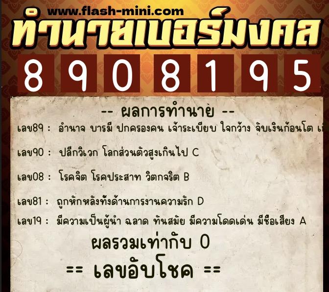 ทำนายเบอร์มงคล 0XX-8908195 ทำนายเบอร์มงคล หมายเลข 064-890819 ทำนายเบอร์มงคล 0XX-8908195 ทำนายเบอร์มงคล หมายเลข 064-890819