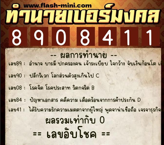 ทำนายเบอร์มงคล 0XX-8908411  ทำนายเบอร์มงคล หมายเลข 069-890841 