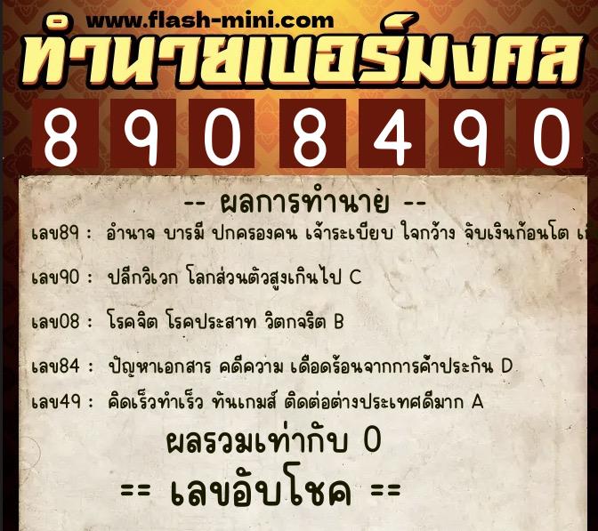 ทำนายเบอร์มงคล 0XX-8908490 ทำนายเบอร์มงคล หมายเลข 090-890849 ทำนายเบอร์มงคล 0XX-8908490 ทำนายเบอร์มงคล หมายเลข 090-890849