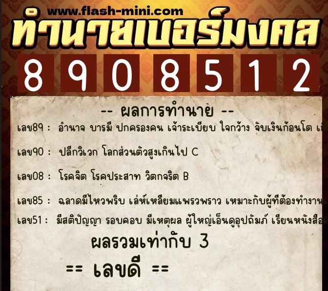 ทำนายเบอร์มงคล 0XX-8908512  ทำนายเบอร์มงคล หมายเลข 080-890851 