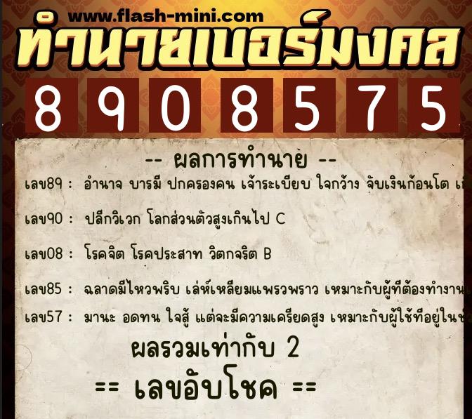 ทำนายเบอร์มงคล 0XX-8908575 ทำนายเบอร์มงคล หมายเลข 081-890857 ทำนายเบอร์มงคล 0XX-8908575 ทำนายเบอร์มงคล หมายเลข 081-890857