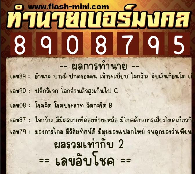 ทำนายเบอร์มงคล 0XX-8908795  ทำนายเบอร์มงคล หมายเลข 080-890879 