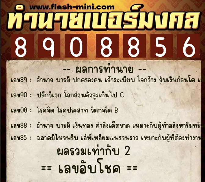 ทำนายเบอร์มงคล 0XX-8908856 ทำนายเบอร์มงคล หมายเลข 089-890885 ทำนายเบอร์มงคล 0XX-8908856 ทำนายเบอร์มงคล หมายเลข 089-890885
