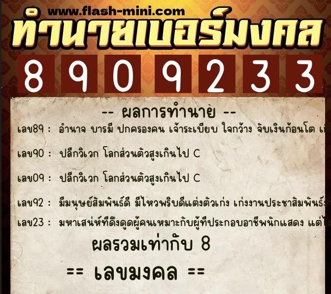 ทำนายเบอร์มงคล 0XX-8909233  ทำนายเบอร์มงคล หมายเลข 085-890923 