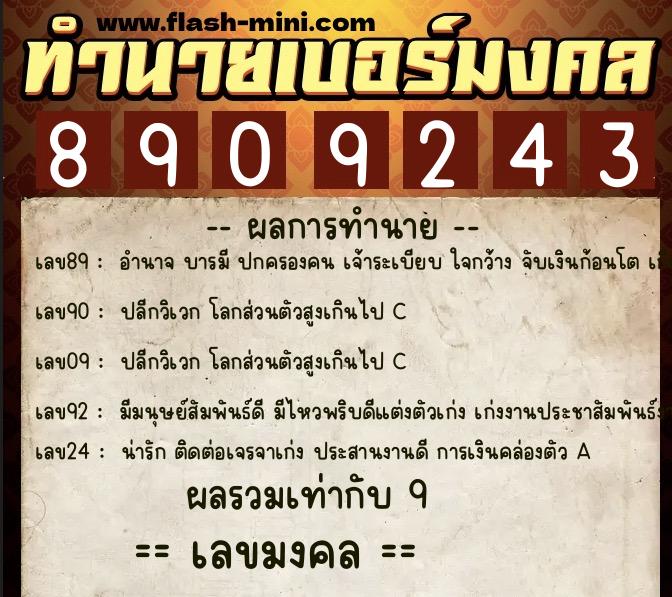 ทำนายเบอร์มงคล 0XX-8909243 ทำนายเบอร์มงคล หมายเลข 068-890924 ทำนายเบอร์มงคล 0XX-8909243 ทำนายเบอร์มงคล หมายเลข 068-890924