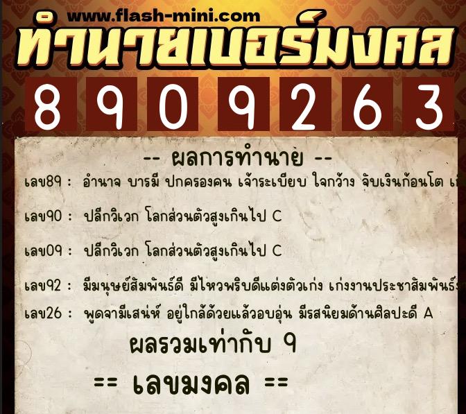 ทำนายเบอร์มงคล 0XX-8909263  ทำนายเบอร์มงคล หมายเลข 084-890926 