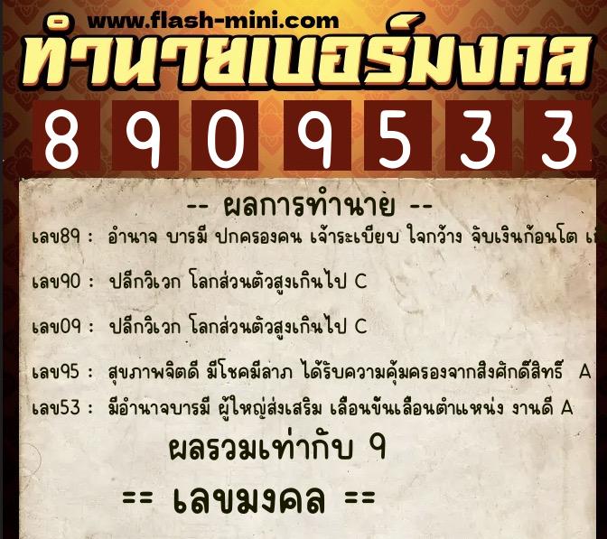 ทำนายเบอร์มงคล 0XX-8909533  ทำนายเบอร์มงคล หมายเลข 093-890953 