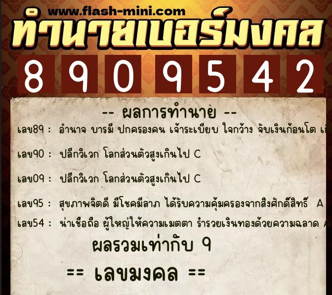 ทำนายเบอร์มงคล 0XX-8909542  ทำนายเบอร์มงคล หมายเลข 092-890954 