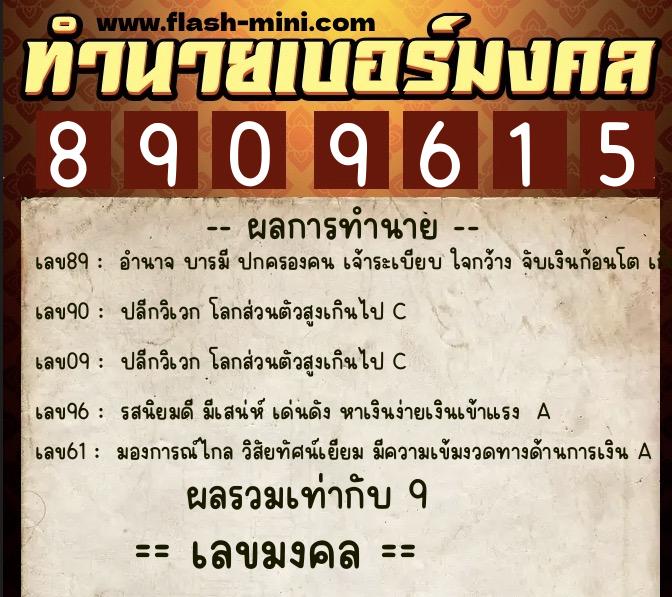 ทำนายเบอร์มงคล 0XX-8909615 ทำนายเบอร์มงคล หมายเลข 063-890961 ทำนายเบอร์มงคล 0XX-8909615 ทำนายเบอร์มงคล หมายเลข 063-890961