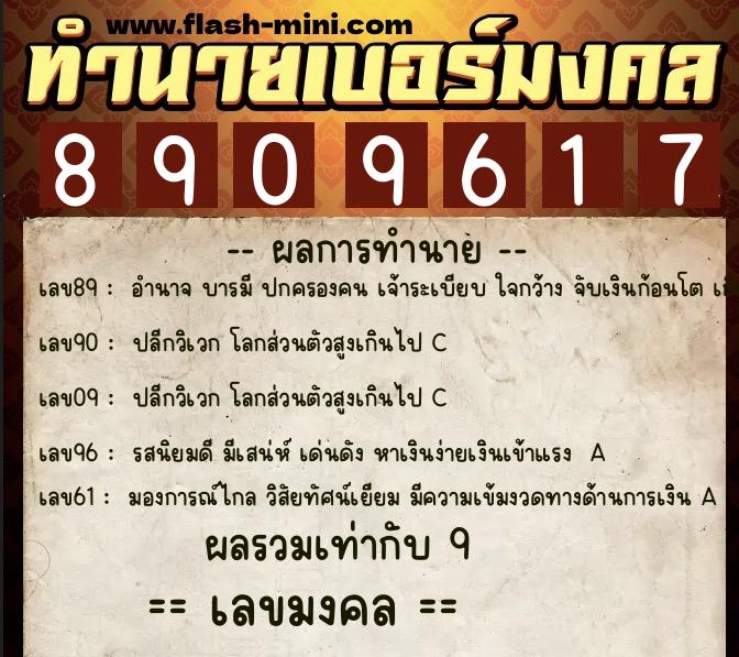 ทำนายเบอร์มงคล 0XX-8909617 ทำนายเบอร์มงคล หมายเลข 080-890961 ทำนายเบอร์มงคล 0XX-8909617 ทำนายเบอร์มงคล หมายเลข 080-890961