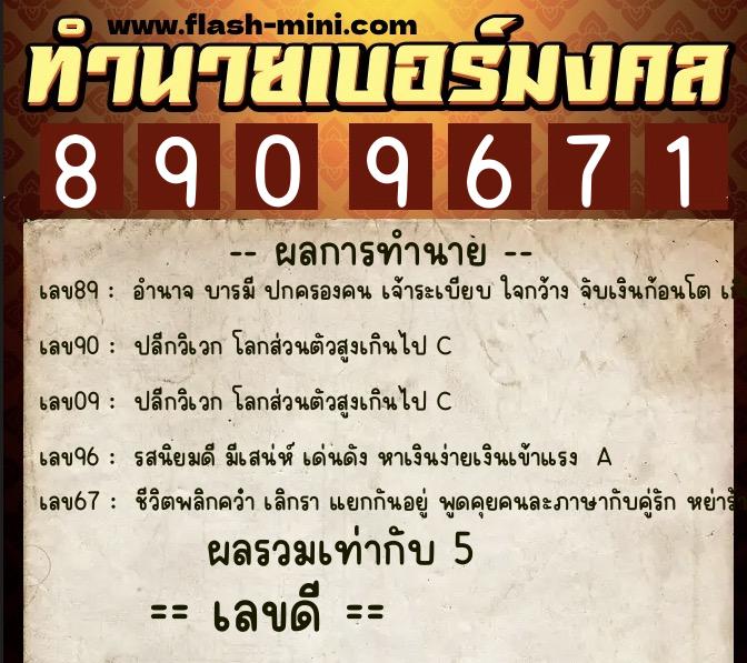 ทำนายเบอร์มงคล 0XX-8909671 ทำนายเบอร์มงคล หมายเลข 068-890967 ทำนายเบอร์มงคล 0XX-8909671 ทำนายเบอร์มงคล หมายเลข 068-890967