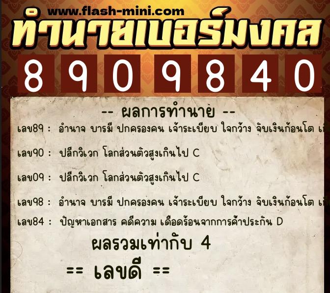 ทำนายเบอร์มงคล 0XX-8909840 ทำนายเบอร์มงคล หมายเลข 061-890984 ทำนายเบอร์มงคล 0XX-8909840 ทำนายเบอร์มงคล หมายเลข 061-890984