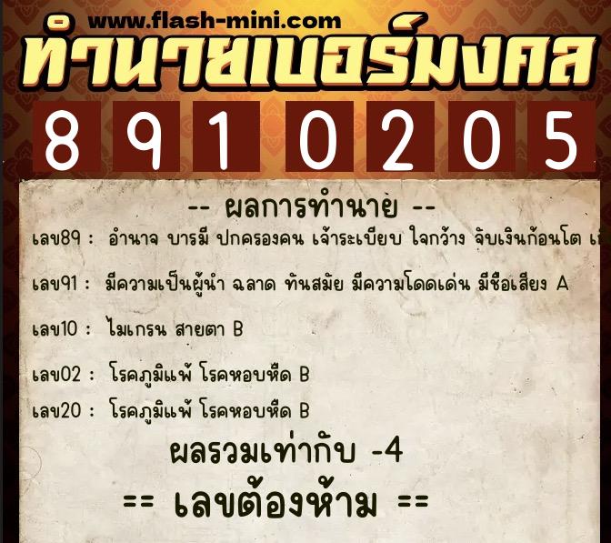 ทำนายเบอร์มงคล 0XX-8910205 ทำนายเบอร์มงคล หมายเลข 086-891020 ทำนายเบอร์มงคล 0XX-8910205 ทำนายเบอร์มงคล หมายเลข 086-891020