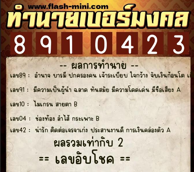 ทำนายเบอร์มงคล 0XX-8910423 ทำนายเบอร์มงคล หมายเลข 064-891042 ทำนายเบอร์มงคล 0XX-8910423 ทำนายเบอร์มงคล หมายเลข 064-891042