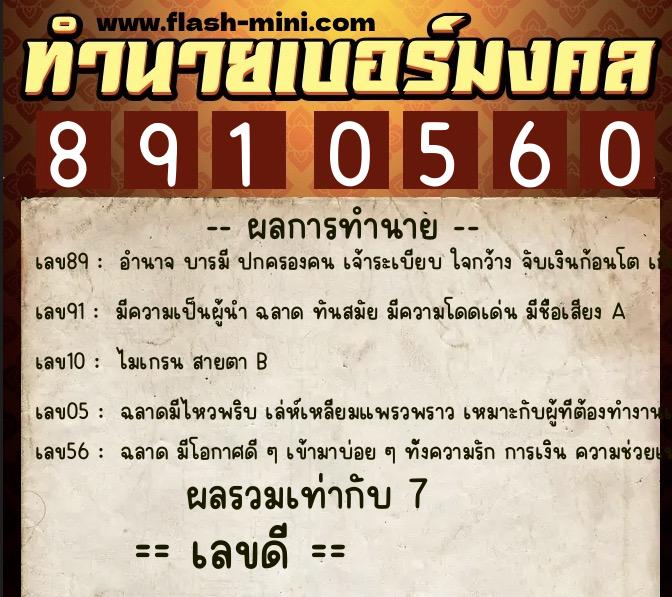 ทำนายเบอร์มงคล 0XX-8910560  ทำนายเบอร์มงคล หมายเลข 090-891056 