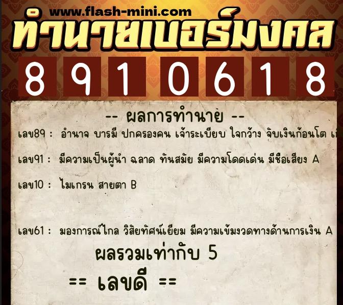 ทำนายเบอร์มงคล 0XX-8910618  ทำนายเบอร์มงคล หมายเลข 062-891061 