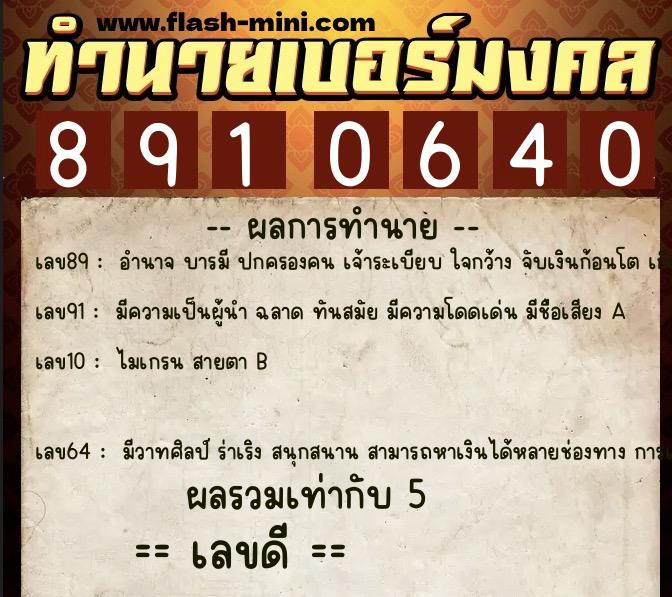 ทำนายเบอร์มงคล 0XX-8910640  ทำนายเบอร์มงคล หมายเลข 090-891064 