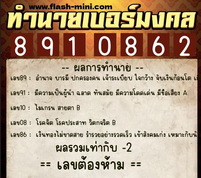 ทำนายเบอร์มงคล 0XX-8910862 ทำนายเบอร์มงคล หมายเลข 064-891086 ทำนายเบอร์มงคล 0XX-8910862 ทำนายเบอร์มงคล หมายเลข 064-891086