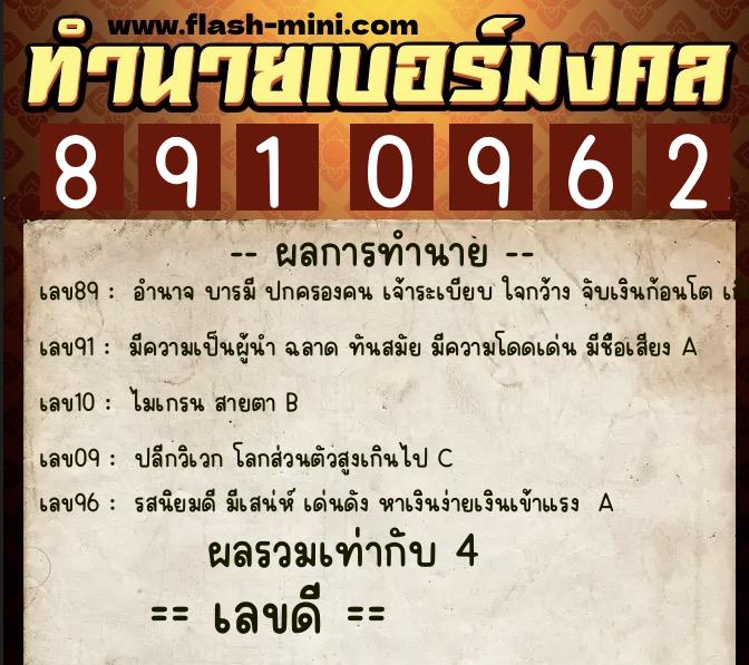 ทำนายเบอร์มงคล 0XX-8910962  ทำนายเบอร์มงคล หมายเลข 098-891096 