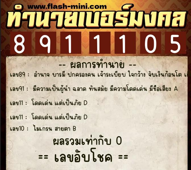 ทำนายเบอร์มงคล 0XX-8911105 ทำนายเบอร์มงคล หมายเลข 098-891110 ทำนายเบอร์มงคล 0XX-8911105 ทำนายเบอร์มงคล หมายเลข 098-891110