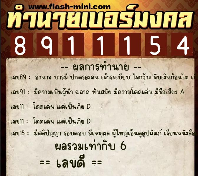 ทำนายเบอร์มงคล 0XX-8911154  ทำนายเบอร์มงคล หมายเลข 062-891115 