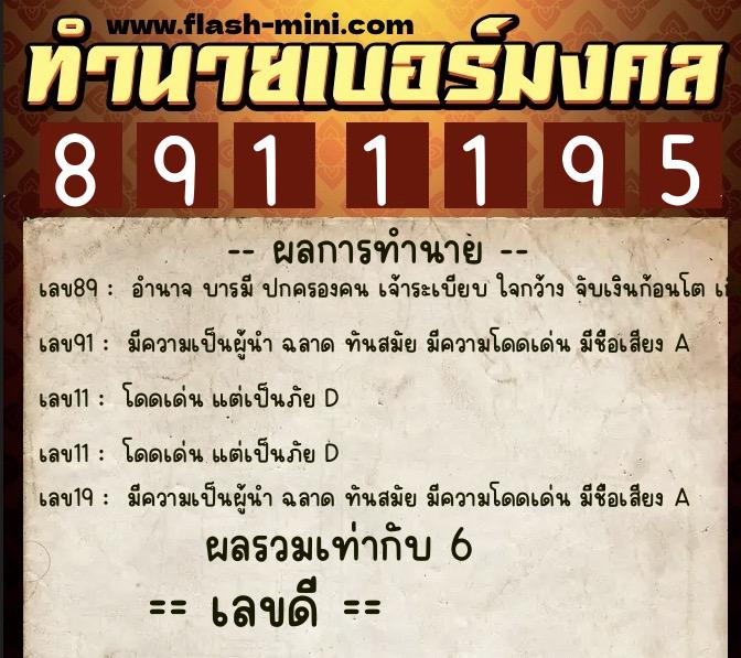 ทำนายเบอร์มงคล 0XX-8911195  ทำนายเบอร์มงคล หมายเลข 083-891119 
