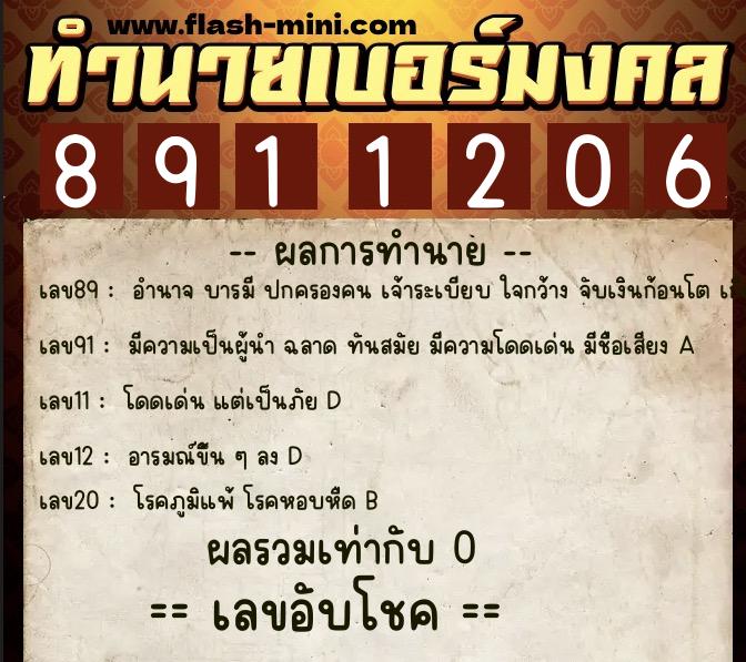 ทำนายเบอร์มงคล 0XX-8911206  ทำนายเบอร์มงคล หมายเลข 084-891120 